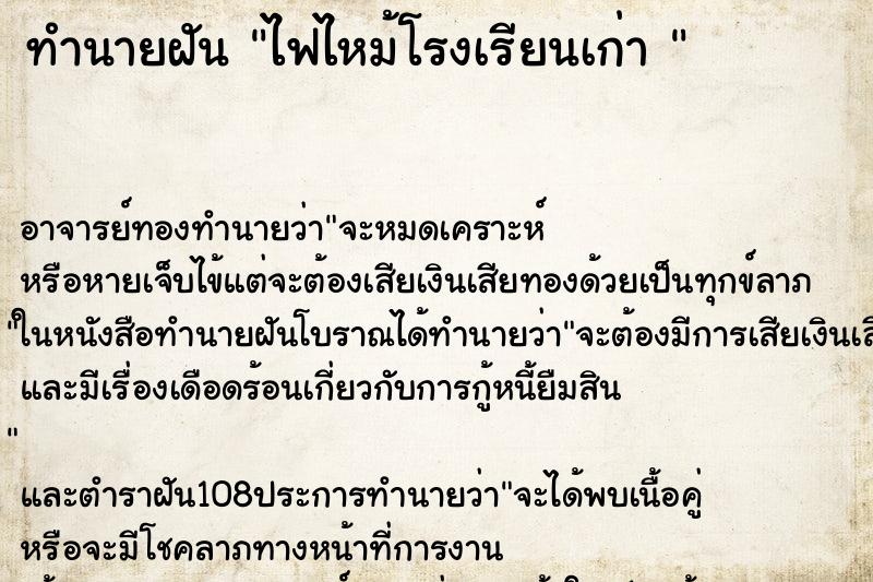 ทำนายฝัน ไฟไหม้โรงเรียนเก่า 